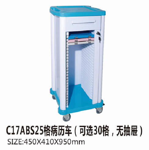重慶C17ABS25格病歷車（可選30格，無抽屜）