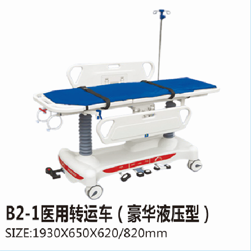 重慶B2-1醫(yī)用轉運車（豪華液壓型）